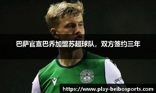 巴萨官宣巴乔加盟苏超球队,双方签约三年