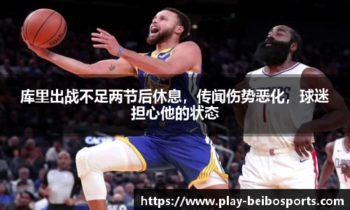 库里出战不足两节后休息,传闻伤势恶化,球迷担心他的状态