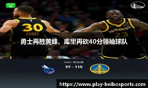 勇士再胜黄蜂，库里再砍40分领袖球队