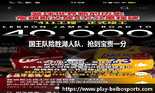 国王队险胜湖人队，抢到宝贵一分