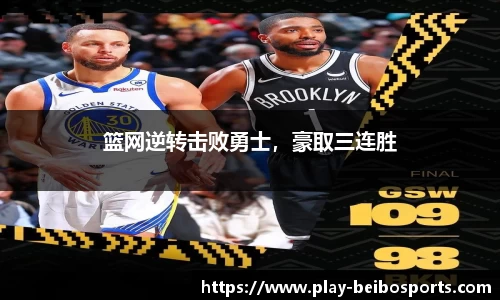 篮网逆转击败勇士,豪取三连胜