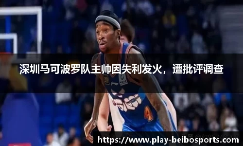 深圳马可波罗队主帅因失利发火,遭批评调查