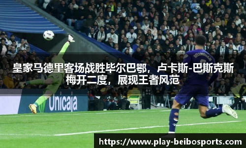 皇家马德里客场战胜毕尔巴鄂,卢卡斯-巴斯克斯梅开二度,展现王者风范