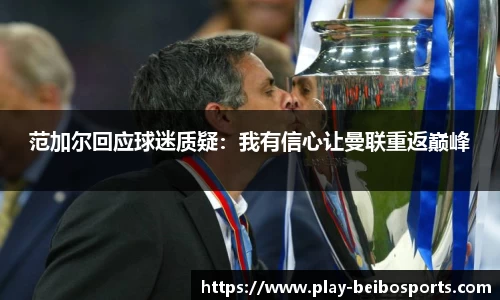 范加尔回应球迷质疑:我有信心让曼联重返巅峰