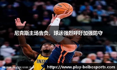 尼克斯主场告负,球迷强烈呼吁加强防守