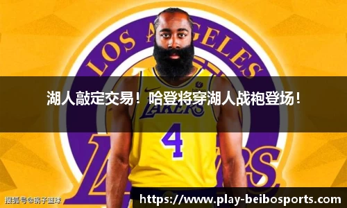 湖人敲定交易！哈登将穿湖人战袍登场！