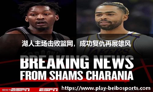 湖人主场击败篮网,成功复仇再展雄风