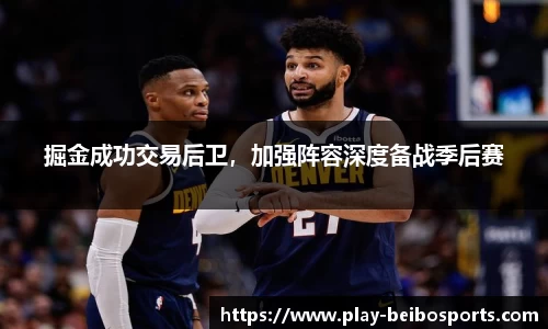 掘金成功交易后卫，加强阵容深度备战季后赛