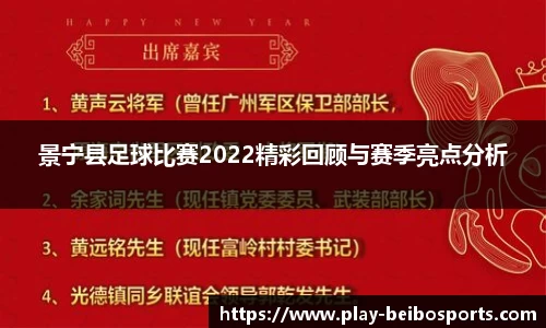 景宁县足球比赛2022精彩回顾与赛季亮点分析