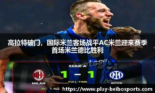 高拉特破门，国际米兰客场战平AC米兰迎来赛季首场米兰德比胜利
