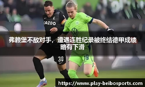 弗赖堡不敌对手,遭遇连胜纪录被终结德甲成绩略有下滑