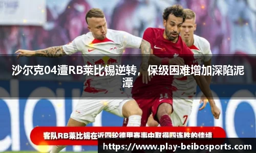 沙尔克04遭RB莱比锡逆转,保级困难增加深陷泥潭