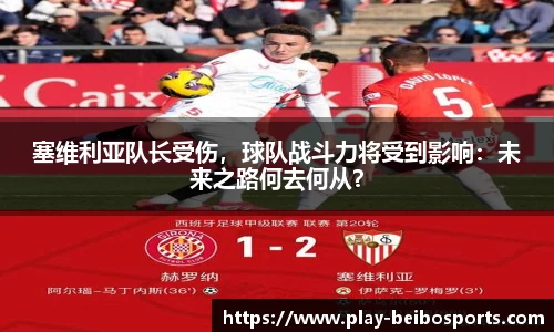塞维利亚队长受伤,球队战斗力将受到影响:未来之路何去何从?