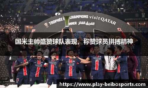 国米主帅盛赞球队表现，称赞球员拼搏精神