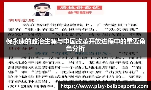 倪永康的政治生涯与中国改革开放进程中的重要角色分析