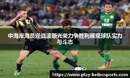 中海岸海员迎战波斯光荣力争胜利展现球队实力与斗志
