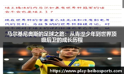 马尔基尼奥斯的足球之路：从青涩少年到世界顶级后卫的成长历程