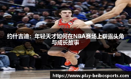 约什吉迪：年轻天才如何在NBA赛场上崭露头角与成长故事