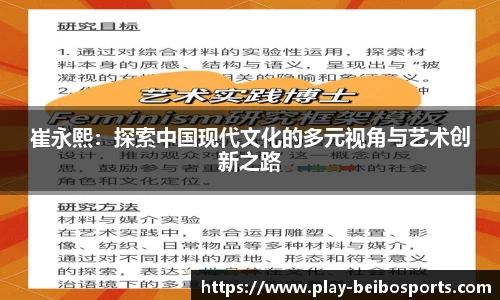 崔永熙：探索中国现代文化的多元视角与艺术创新之路