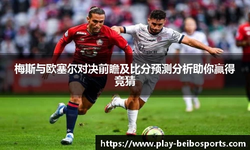 梅斯与欧塞尔对决前瞻及比分预测分析助你赢得竞猜