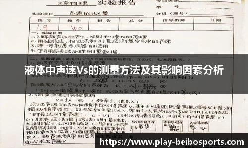液体中声速Vs的测量方法及其影响因素分析