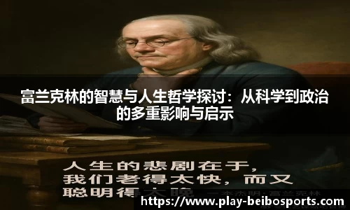 富兰克林的智慧与人生哲学探讨：从科学到政治的多重影响与启示