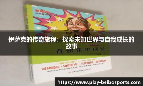 伊萨克的传奇旅程：探索未知世界与自我成长的故事