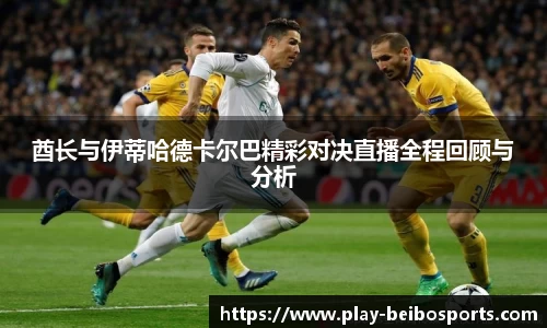 酋长与伊蒂哈德卡尔巴精彩对决直播全程回顾与分析