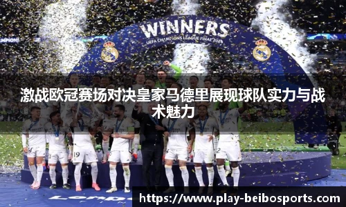 激战欧冠赛场对决皇家马德里展现球队实力与战术魅力