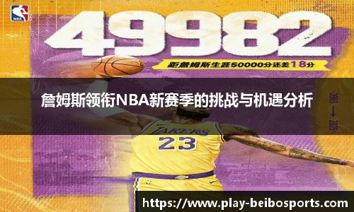 詹姆斯领衔NBA新赛季的挑战与机遇分析