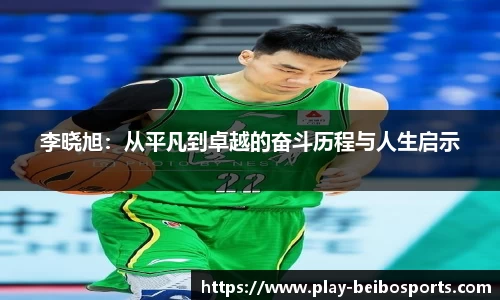 李晓旭：从平凡到卓越的奋斗历程与人生启示