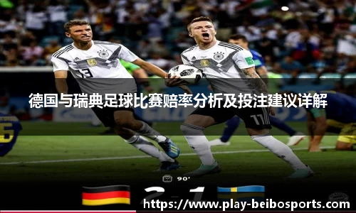 德国与瑞典足球比赛赔率分析及投注建议详解