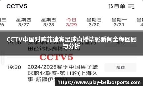 CCTV中国对阵菲律宾足球直播精彩瞬间全程回顾与分析