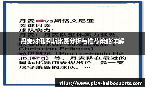 丹麦对俄罗斯比赛分析与推荐策略详解