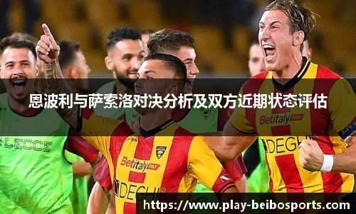 恩波利与萨索洛对决分析及双方近期状态评估