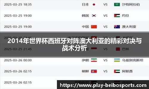 2014年世界杯西班牙对阵澳大利亚的精彩对决与战术分析