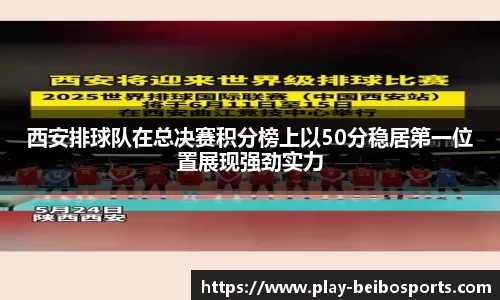 西安排球队在总决赛积分榜上以50分稳居第一位置展现强劲实力