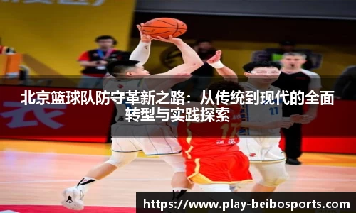 北京篮球队防守革新之路:从传统到现代的全面转型与实践探索