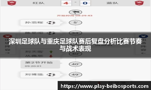 深圳足球队与重庆足球队赛后复盘分析比赛节奏与战术表现