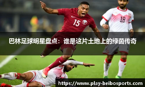 巴林足球明星盘点:谁是这片土地上的绿茵传奇