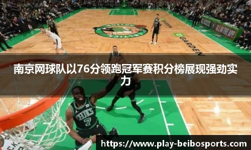 南京网球队以76分领跑冠军赛积分榜展现强劲实力