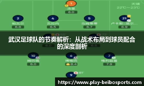 武汉足球队的节奏解析：从战术布局到球员配合的深度剖析