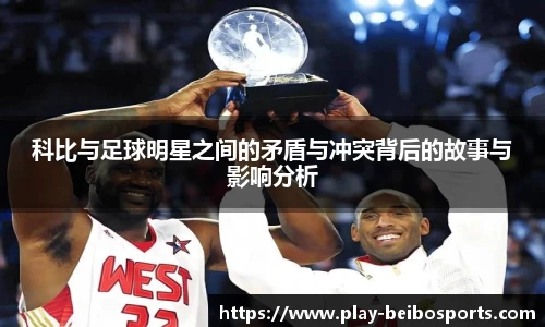 科比与足球明星之间的矛盾与冲突背后的故事与影响分析